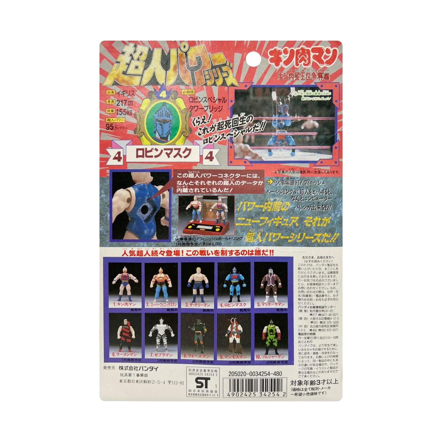 1991 Bandai Kinnikuman Chojin Power Series Terryman