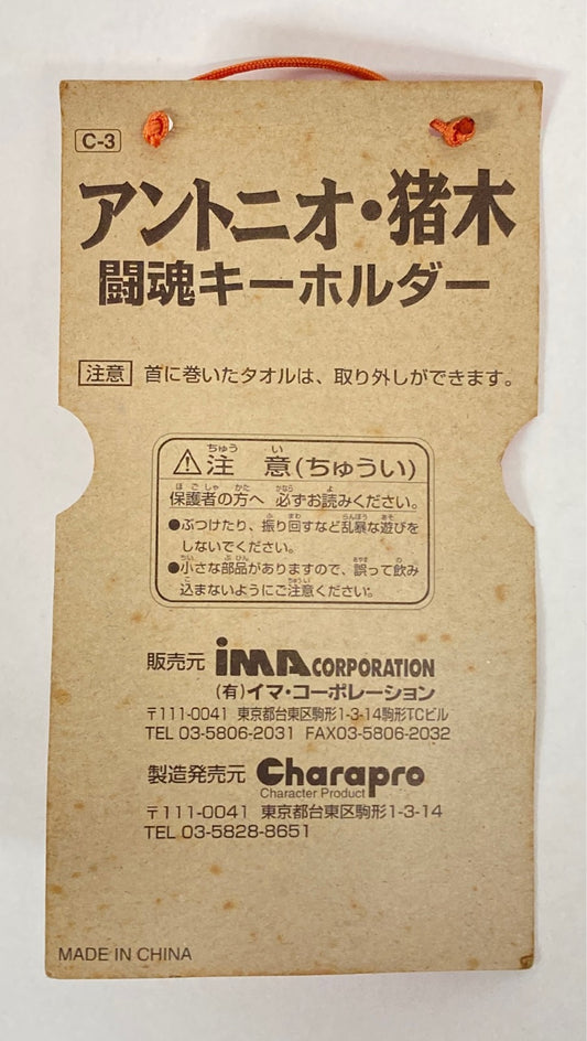 1999 CharaPro/Ima Corporation Antonio Inoki Fighting Spirit Keychain [With Blue Towel]