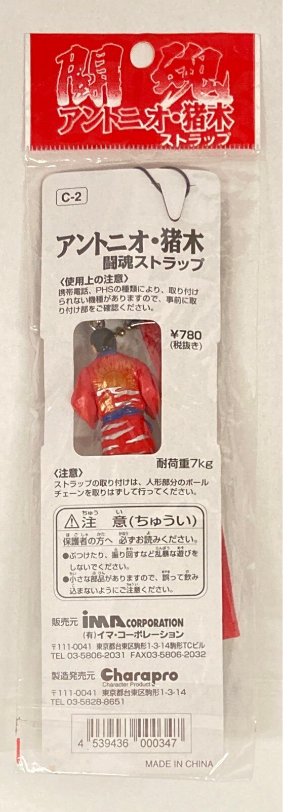 1999 CharaPro/Ima Corporation Antonio Inoki Figure Strap [With Robe]