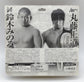 Pancrase/Pro-Wrestling NOAH Mogura House Multipack: Minoru Suzuki [With White Trunks] & Naomichi Marufuji [With Silver Pants]