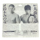 Pancrase/Pro-Wrestling NOAH Mogura House Multipack: Minoru Suzuki [With White Trunks] & Naomichi Marufuji [With Silver Pants]