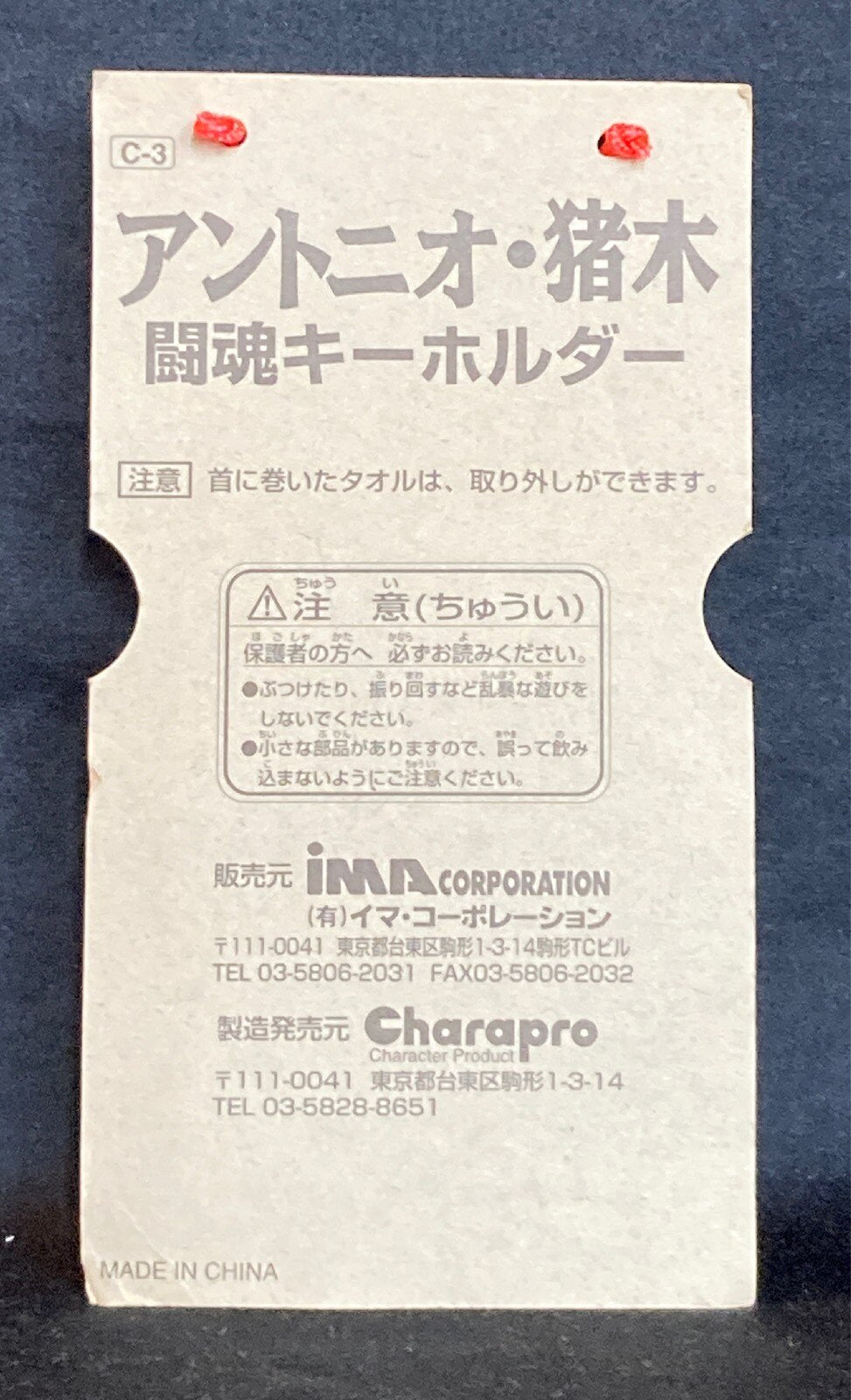 1999 CharaPro/Ima Corporation Antonio Inoki Fighting Spirit Keychain [With Red Towel]