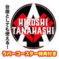2019 NJPW Good Smile Co. 16d Collection 006: Hiroshi Tanahashi